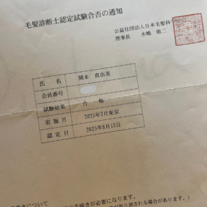 毛髪診断士認定試験の合格通知（2025年7月東京）