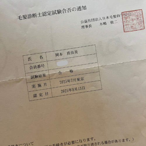 毛髪診断士認定試験の合格通知（2025年7月東京）